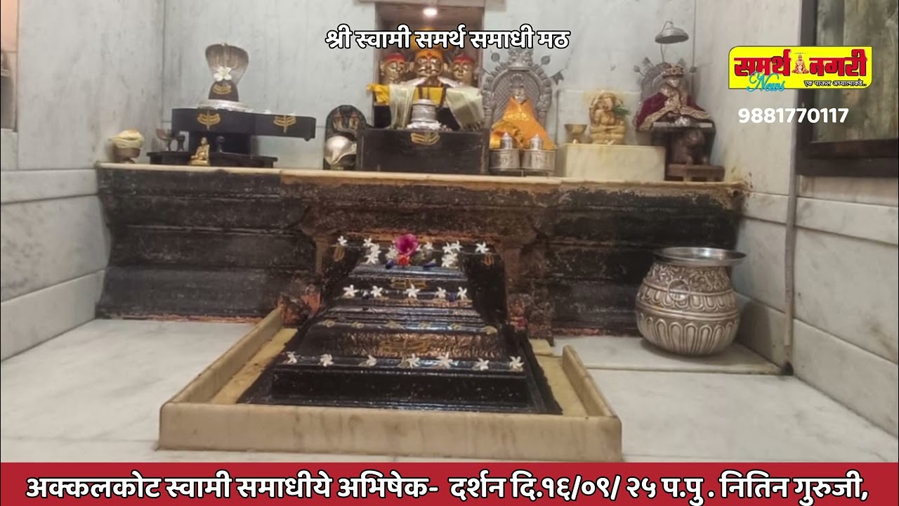 अक्कलकोट स्वामी समाधीचे अभिषेक - दर्शन दि. १६/०९ / २५ प.पु.नितीन गुरुजी