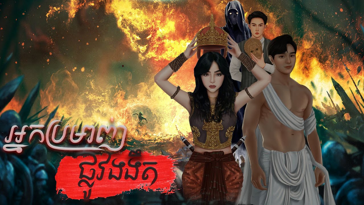 អ្នកប្រមាញ់ផ្លូវងងឹត (រឿងពេញ) -BOSSBA
