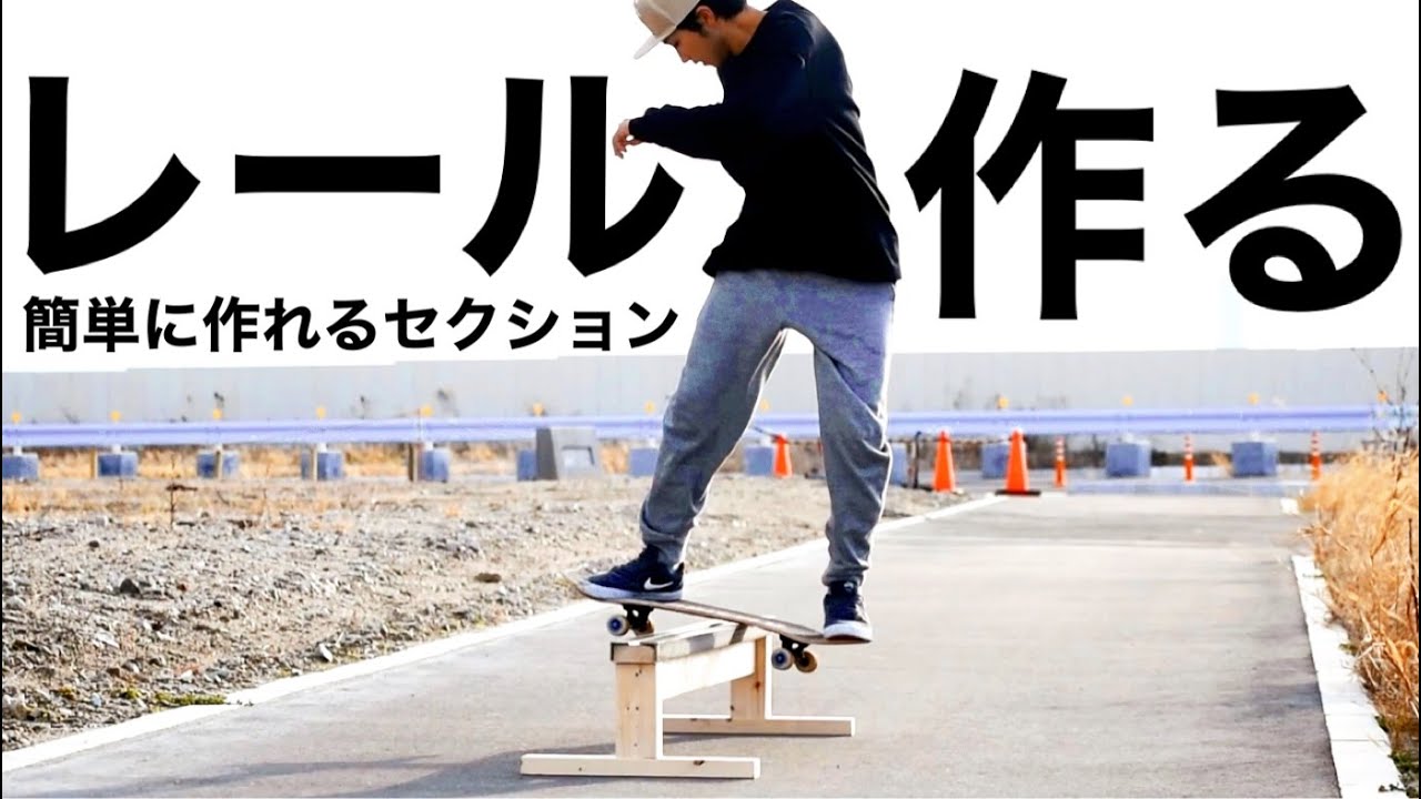 【スケボー】簡単に作れるフラットレールを作る！製作時間30分！！！