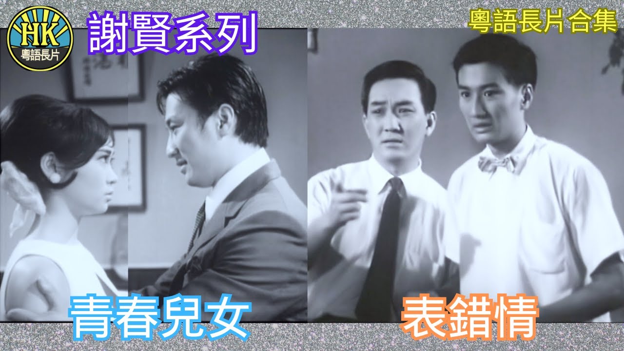 《粵語長片合集》青春兒女 (1967)/ 表錯情  (1956)｜謝賢｜蕭芳芳｜上官筠慧｜香港電影｜香港粵語電影｜粵語中字 #喜劇 #comedy