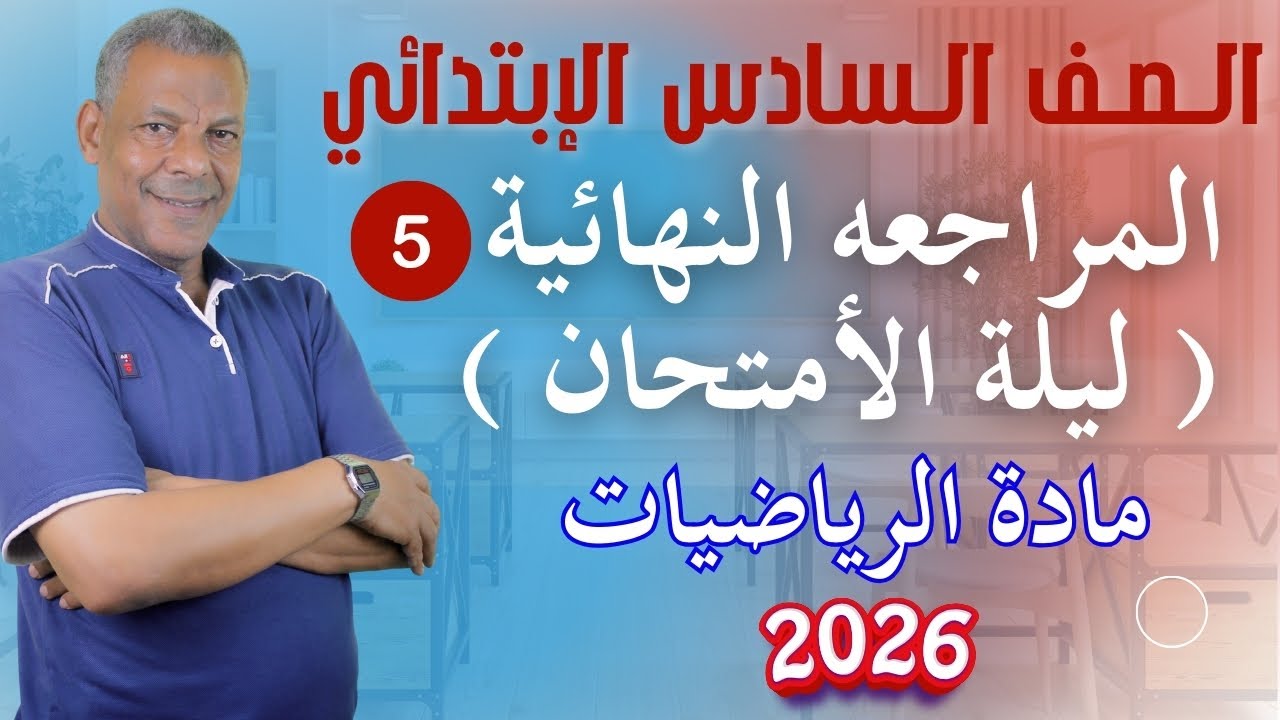مراجعه نهائية ( ليلة الأمتحان) رقم 5  في مادة الرياضيات للصف السادس الابتدائي ترم اول 2026 منهج جديد