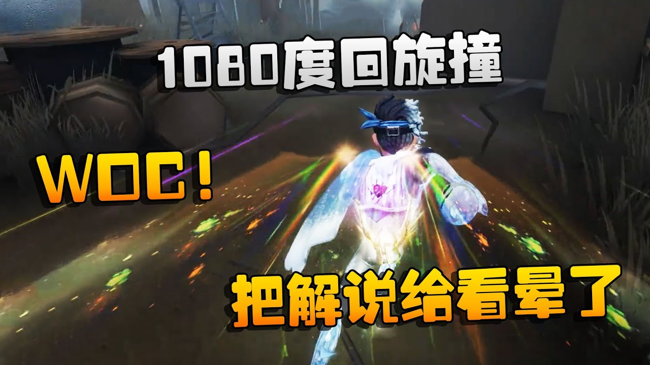 第五人格：大帅观战：WOC！1080度回旋撞！把解说给看晕了