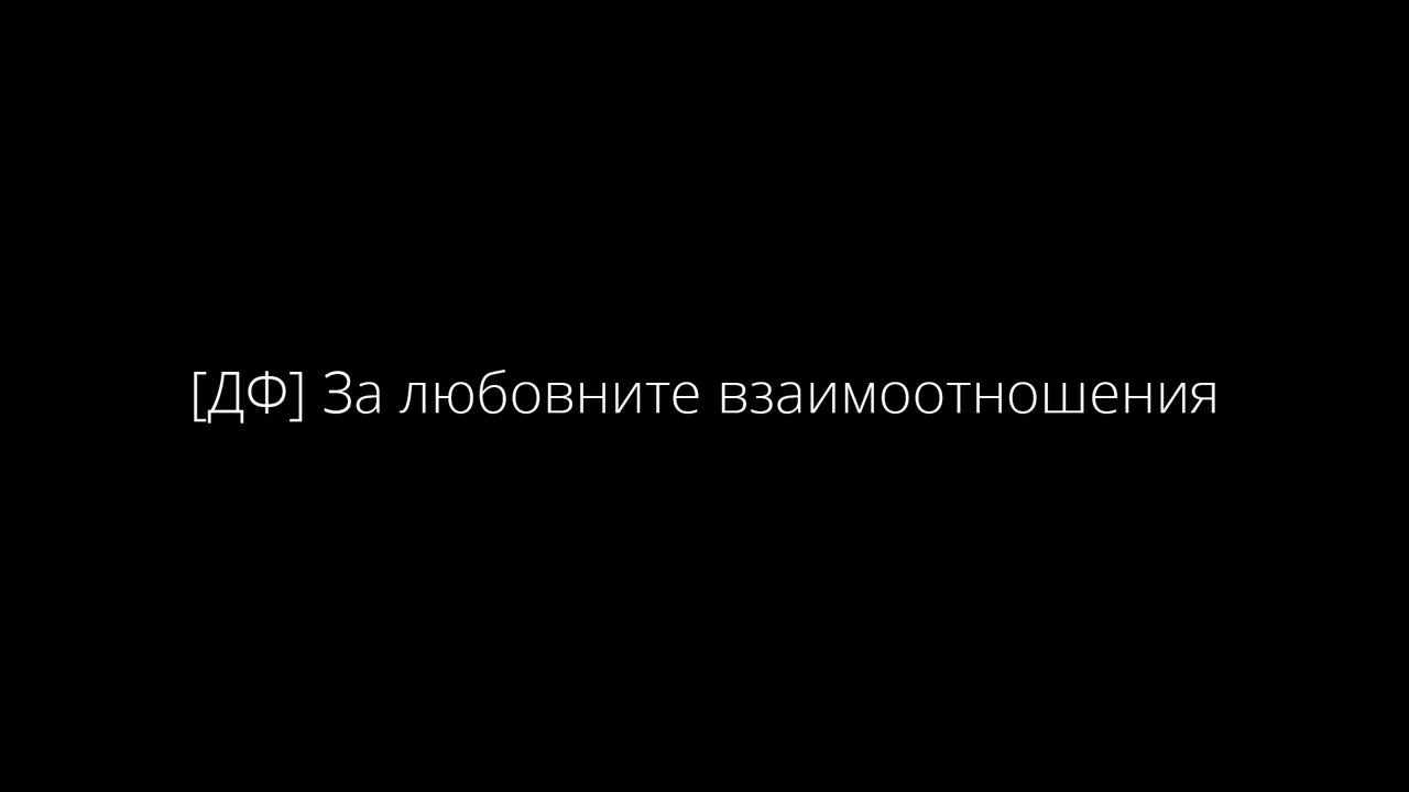 [ДФ] Любовните взаимоотношения