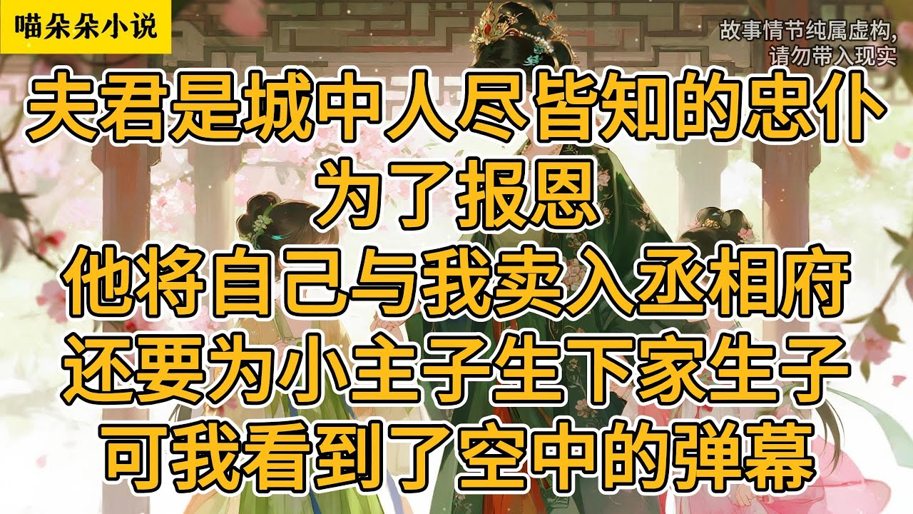 夫君是城中人尽皆知的忠仆。为了报恩，他将自己与我卖入丞相府。还要为小主子生下家生子。可我看到了空中的弹幕。#一口氣看完 #小说 #小説 #故事