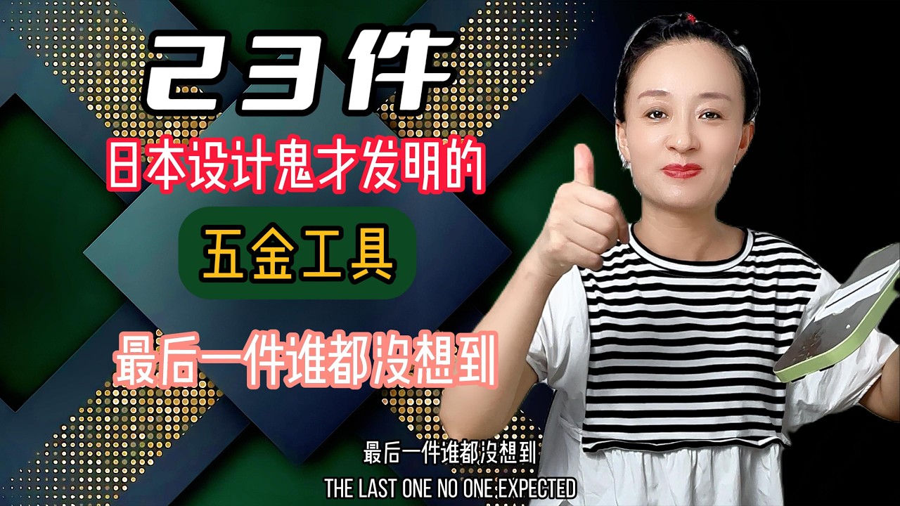 二十三件日本设计鬼才发明的五金工具 最后一件谁都没想到 #小家电 #好物推荐 #实用好物 #日用百货