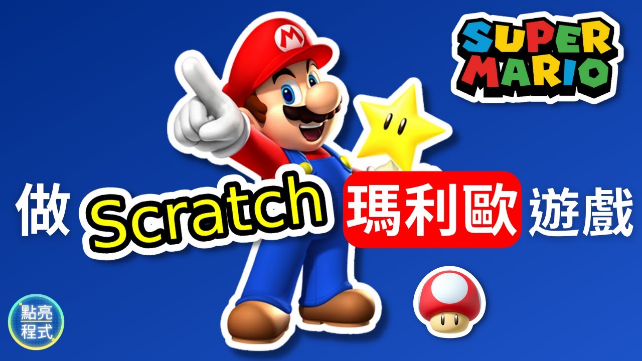 🚀Scratch 3 遊戲教學 | 🏃瑪利歐跑酷動作遊戲 | 🎯scratch games | 💡點亮程式