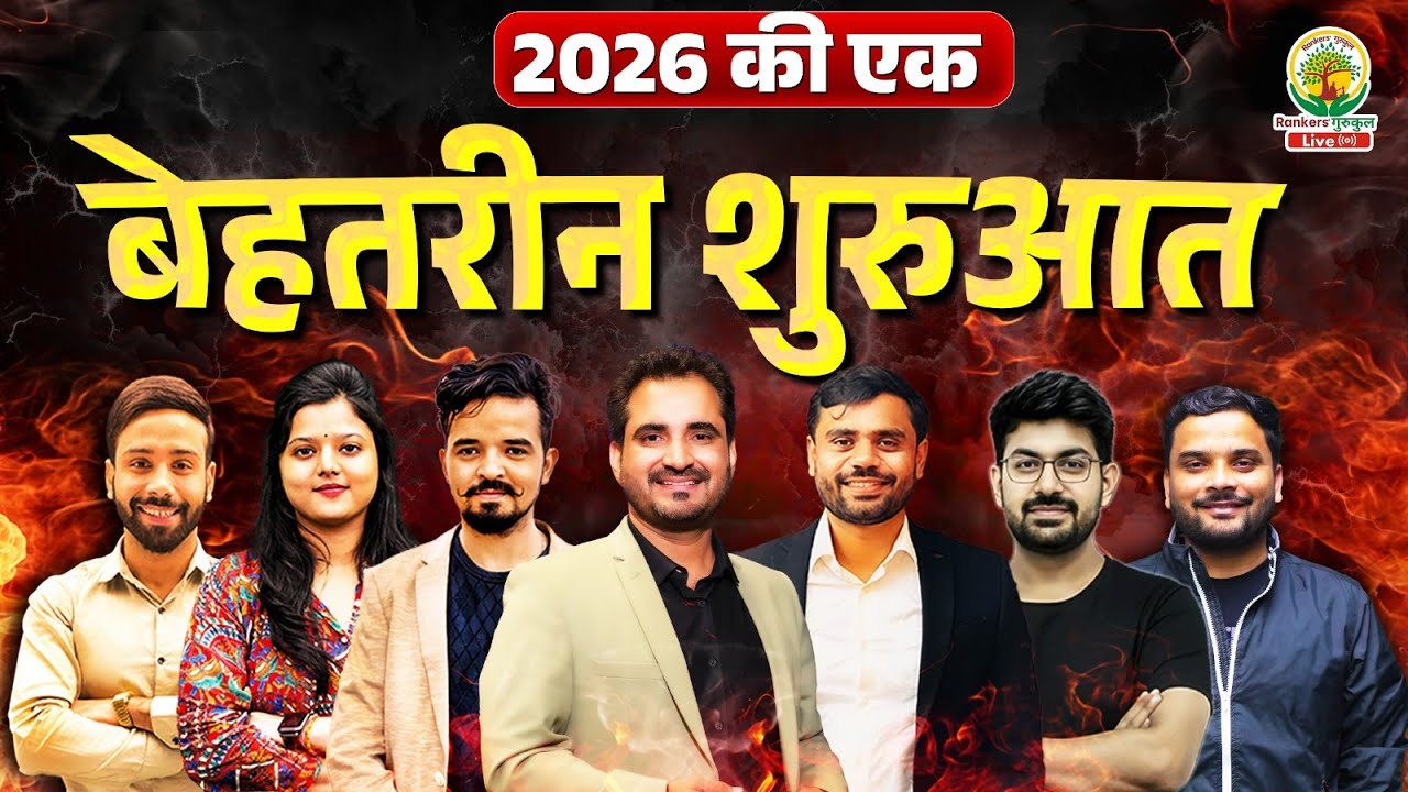 2026 की एक बेहतरीन शुरुआत | For All Govt Exams | Rankers Gurukul