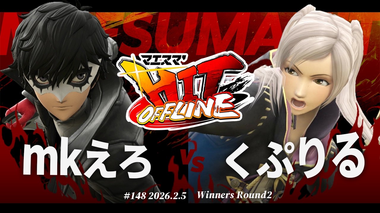 マエスマ'HIT#148[WR2] mkえろ(ジョーカー) VS くぷりる(ルフレ) #スマブラSP #マエスマ