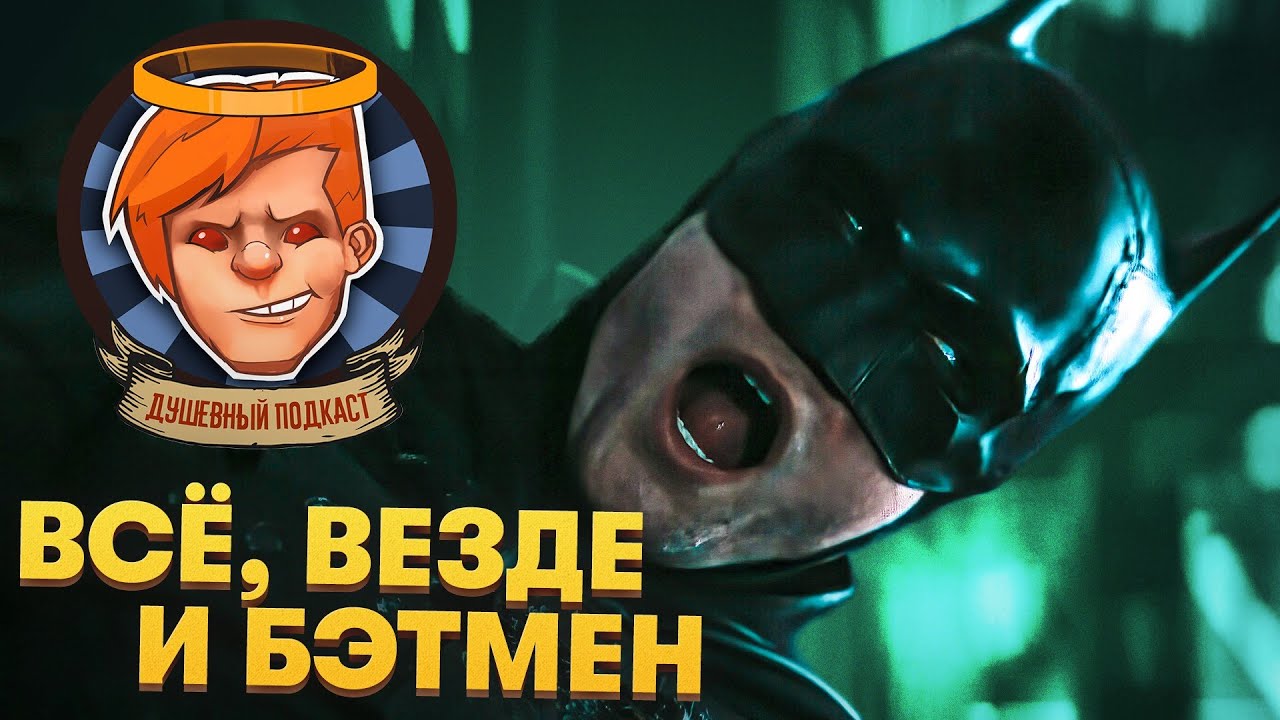 &laquo;Бэтмен&raquo;, &laquo;Все, везде и сразу&raquo;,  LEGO Star Wars: The Skywalker Saga / Душевный подкаст №74
