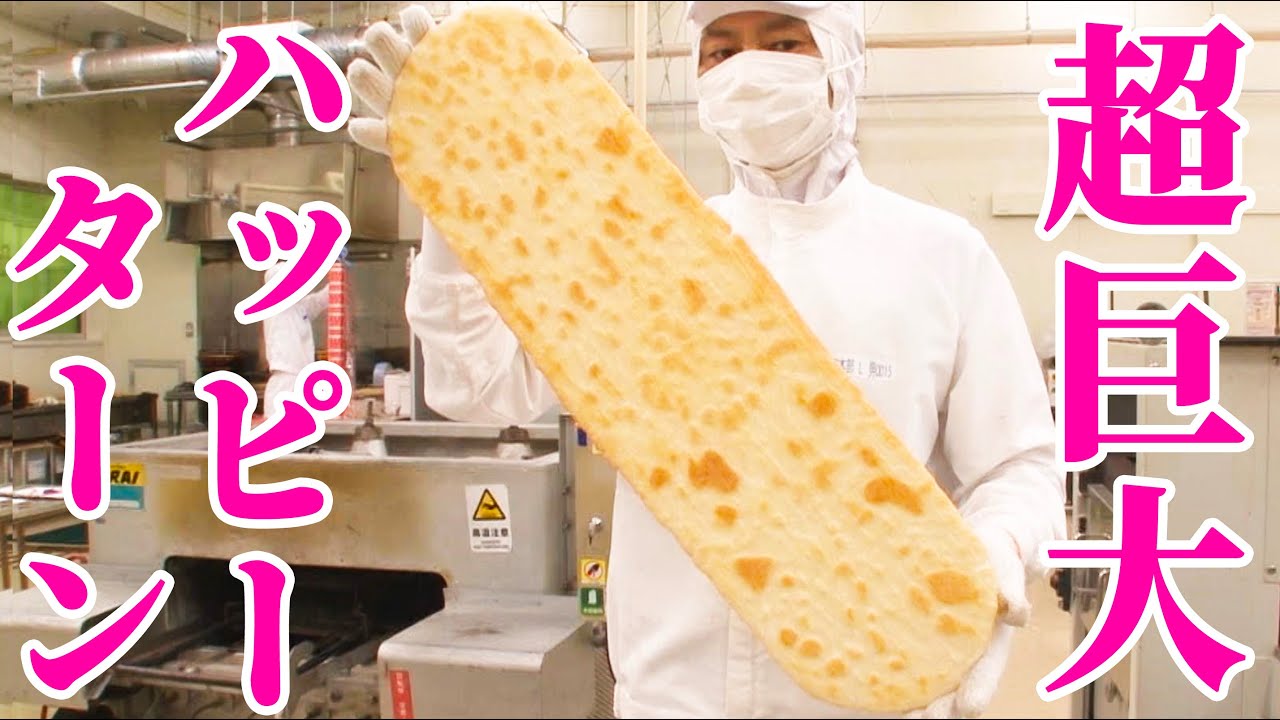【通常の100倍】超巨大ハッピーターンの製造工場に潜入してみた！【内村のツボる動画大賞】
