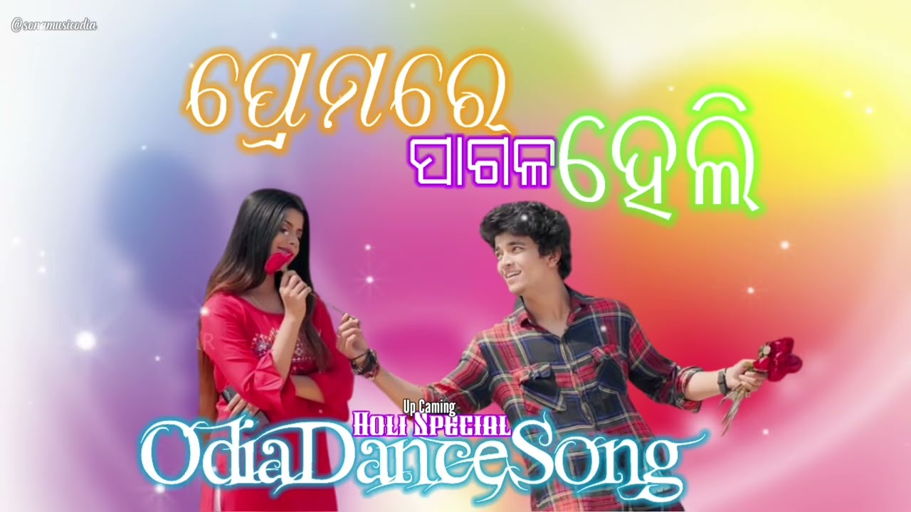 ପ୍ରେମରେ ପାଗଳ ହେଲି||Premare Pagala Heli||@Sonamusicodia #odia#holidance#song #holi #music #dancemusic