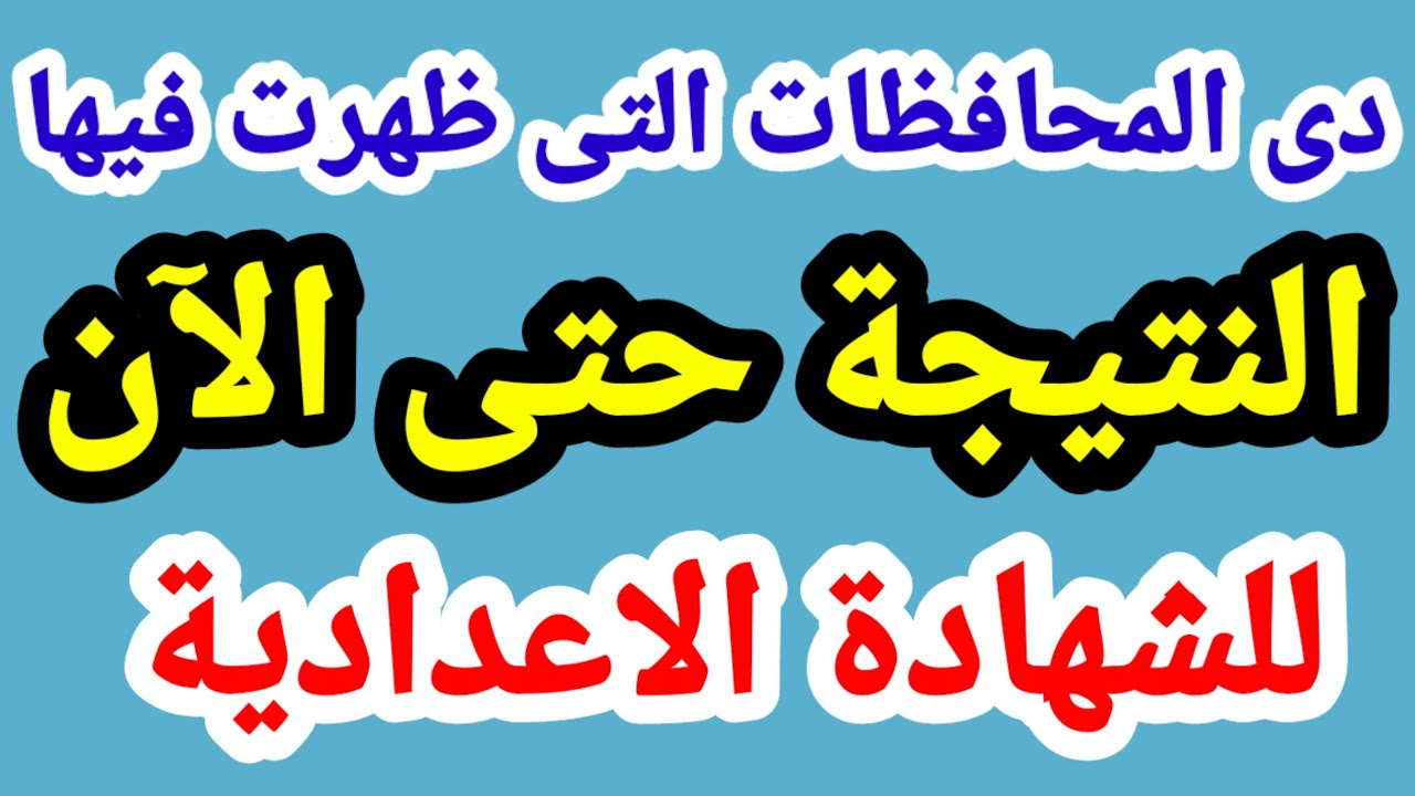 اليوم الخميس المحافظات التى ظهرت فيها النتيجة حتى الآن 