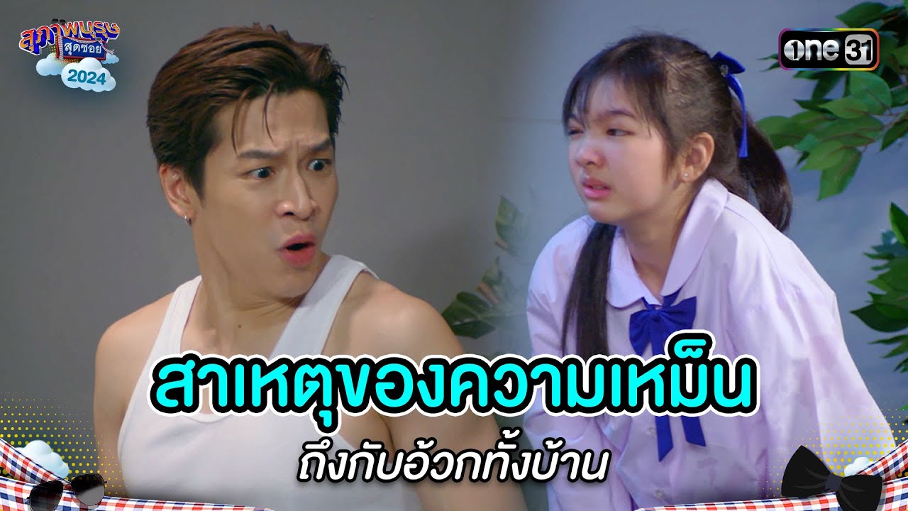 สาเหตุของความเหม็น ถึงกับอ้วกทั้งบ้าน | Highlight สุภาพบุรุษสุดซอย 2024 Ep.29 | one31