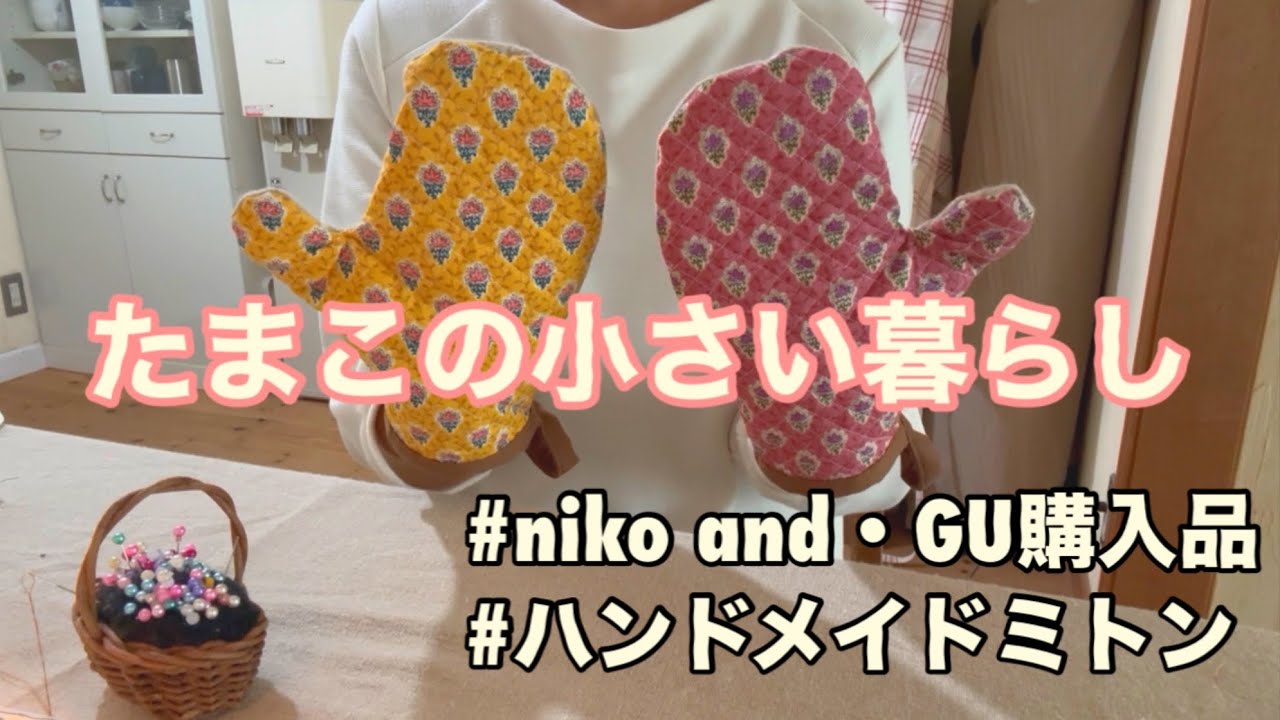 GU購入品/niko and購入品/ハンドメイドを楽しむ