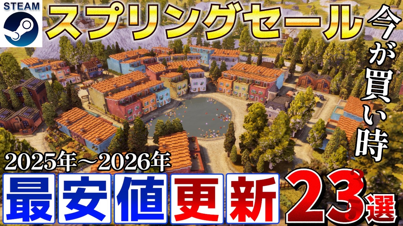 【Steamスプリングセール】今が買い時！2025年～2026年リリースで最安値が更新された高評価な作品をピックアップ23選【3月27日午前2時まで】