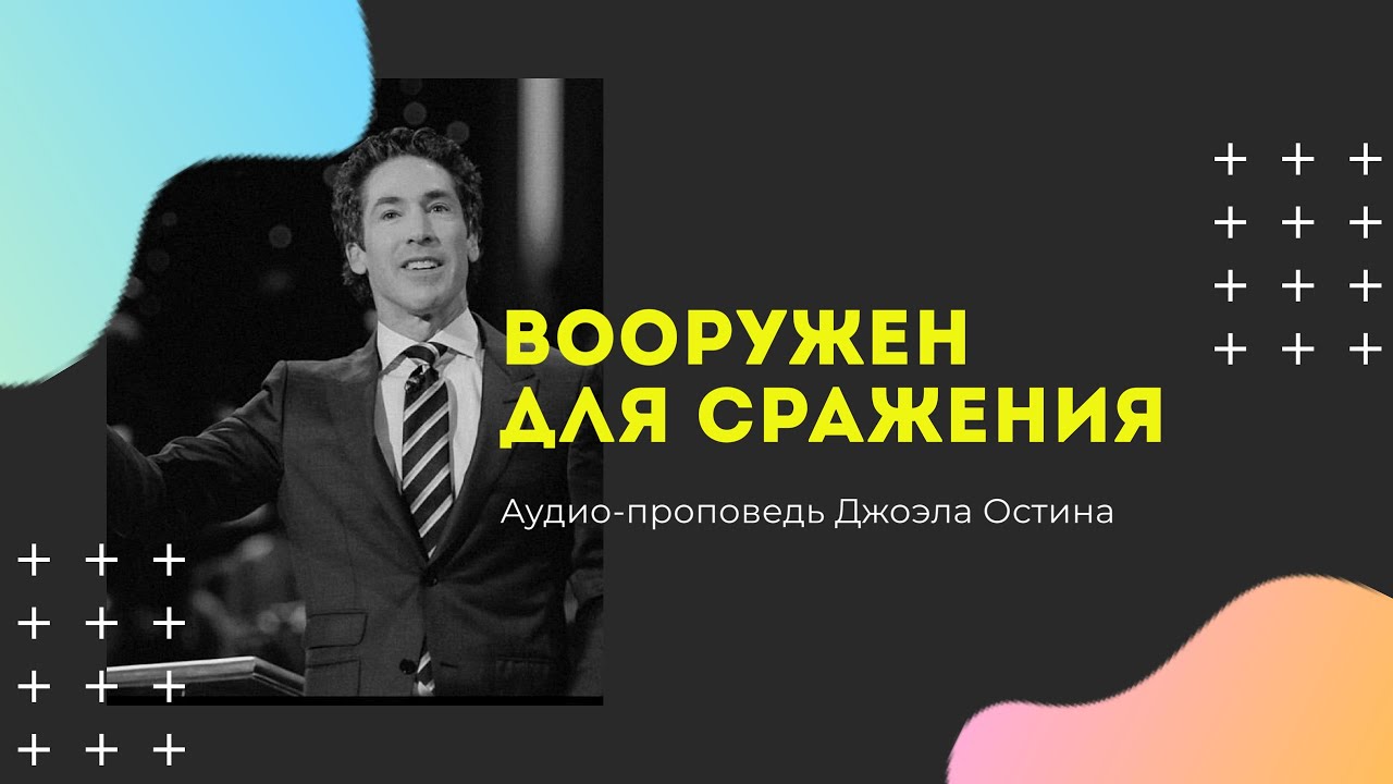 Вооружен силой для сражения-Аудио-проповедь-Джоэл Остин