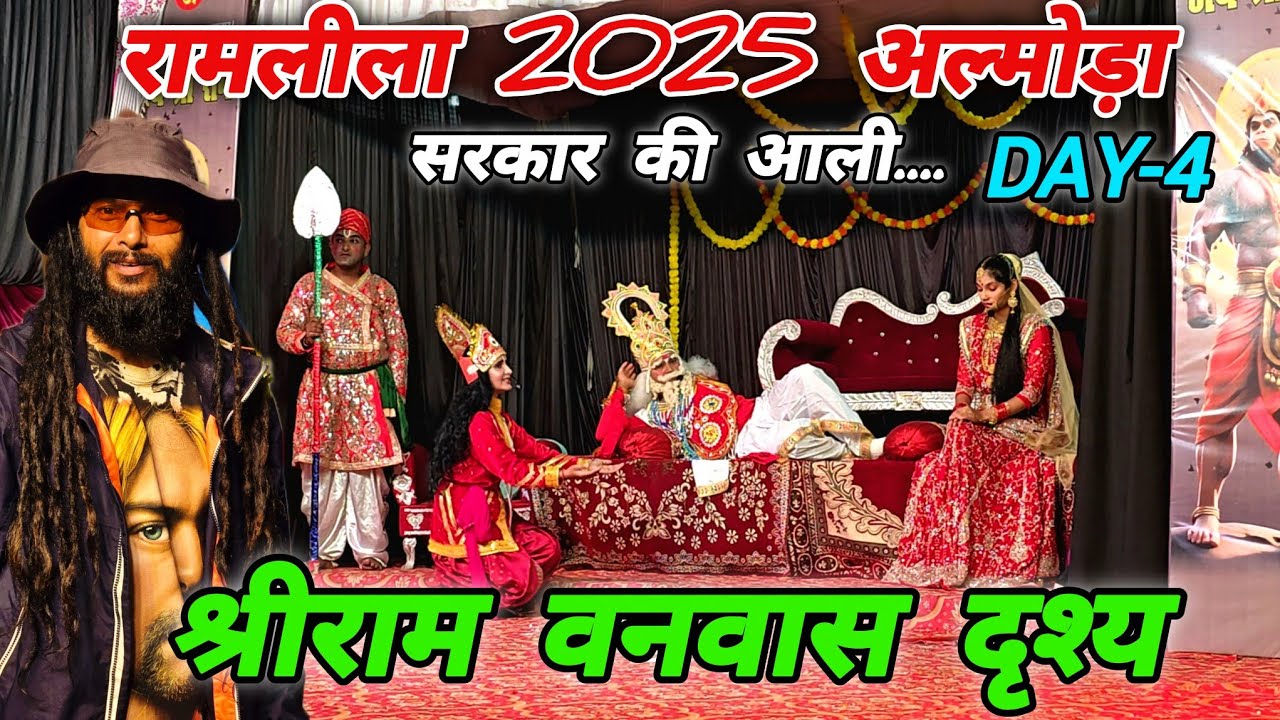 अल्मोड़ा रामलीला 2025 🏹 श्रीराम वनवास दृश्य Day-4 🏹 Mohan Da Almora Wale 🔱 Almora 🏹 Ramleela 🚩🏹