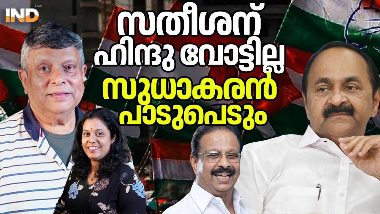 സതീശന് ഹിന്ദു വോട്ടില്ല സുധാകരൻ പാടുപെടും. 12/03/26