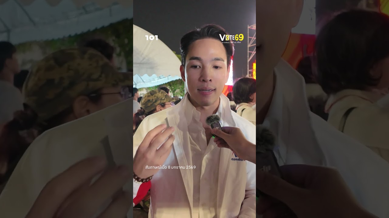เลือกตั้ง 69 ประเทศไทยจะ &lsquo;หก&rsquo; หรือ &lsquo;ก้าว&rsquo; | ภูร์ผา - พรรคเพื่อไทย | 101 VOTE 69