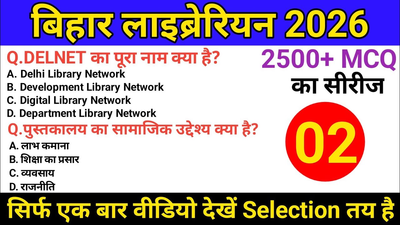 बिहार लाइब्रेरियन भरती परीक्षा 2026💯✅ 50 सभी महतवपूर्ण प्रश्न biharlibrarian 📚💯