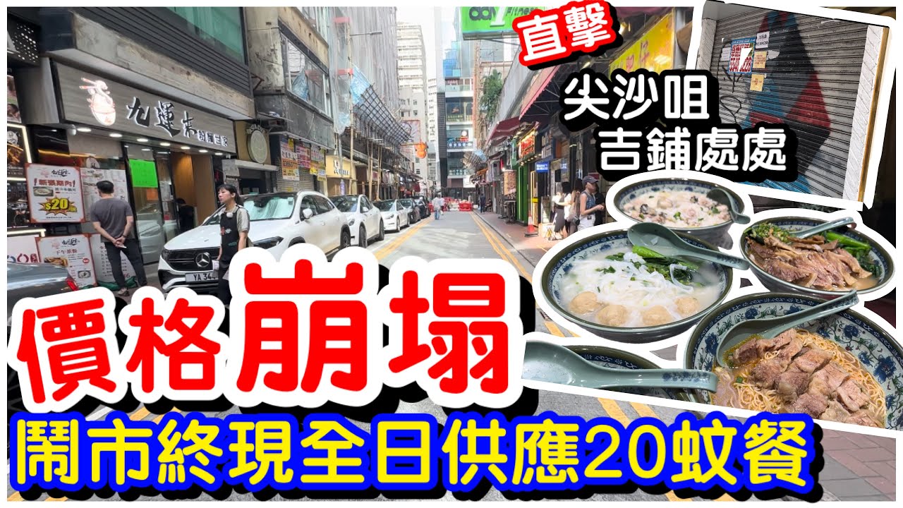 【價格崩塌】鬧市終現$20蚊午餐晚餐｜新張餐廳即劈價｜實地目擊尖沙咀吉鋪處處｜粉麵店｜牛腩河｜平過深圳｜平民價格｜ft.九運來粉麵｜尖沙咀搵食｜#馬加貓
