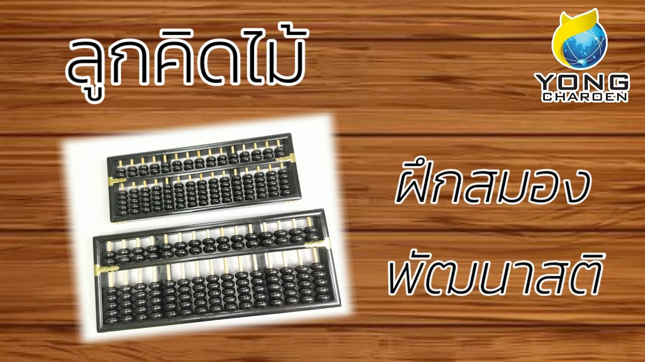 ลูกคิดไม้ 🧮เครื่องคิดเลขที่ถูกลืม💬