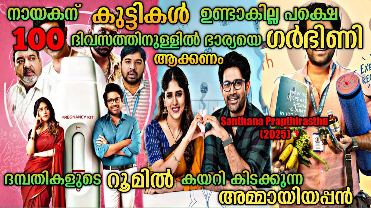 100 ദിവസത്തിനുള്ളിൽ ഗർഭിണി ആകണം |Santhana Prapthirasthu (2025) Telugu Movie Malayalam Explanation