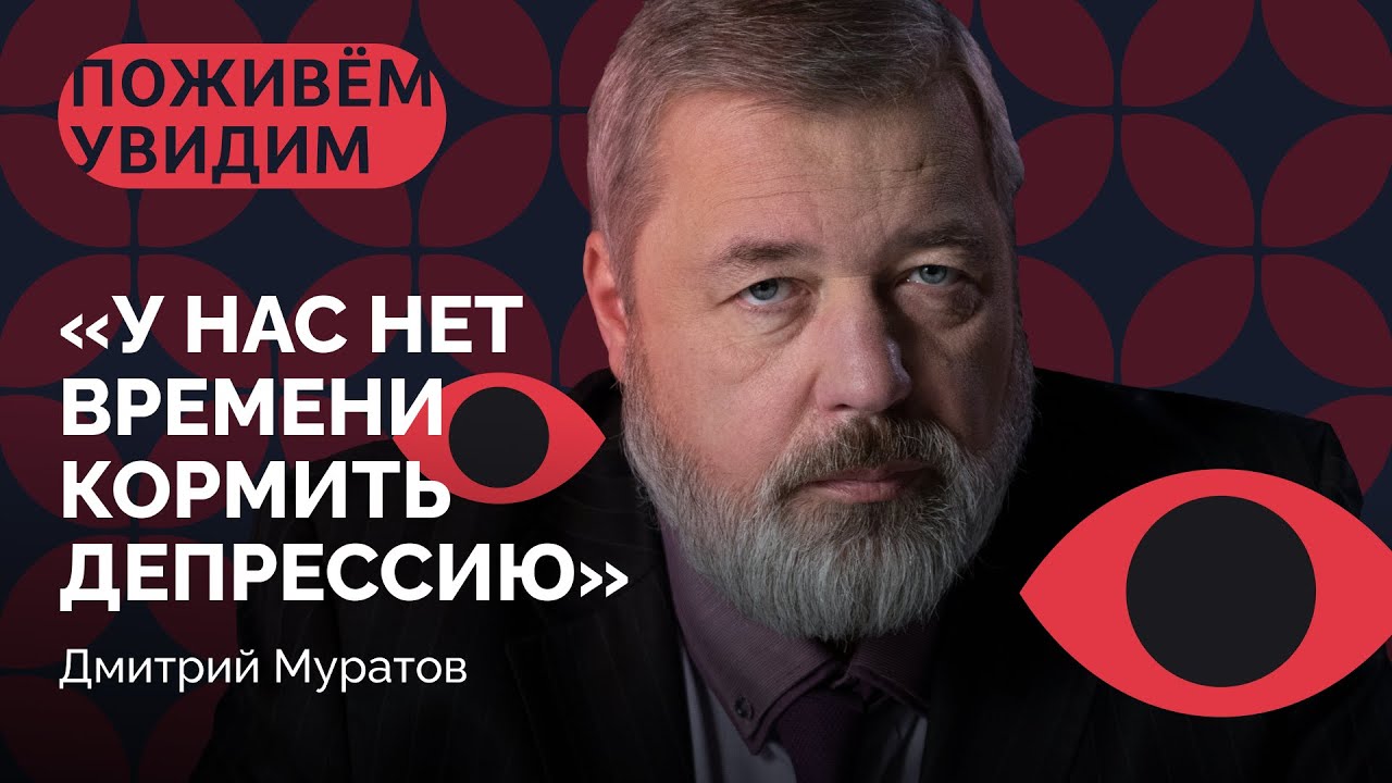 Муратов о Костюченко, Милашиной, новом поколении и 30-летии &laquo;Новой газеты&raquo; / &laquo;Поживем &mdash; Увидим&raquo;