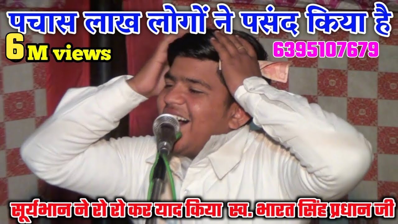 भारत सिहं के बड़े बेटे पिछली याद करके रो गये ढोला में सूर्यभान की आवाज में ढोला/ Suryabhan Ka Dhola
