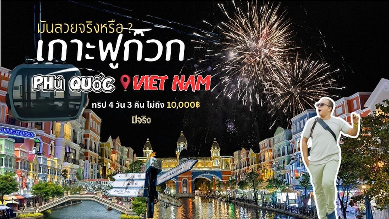 มันสวยจริงหรือ ... เกาะฟูก๊วก l เวียดนาม