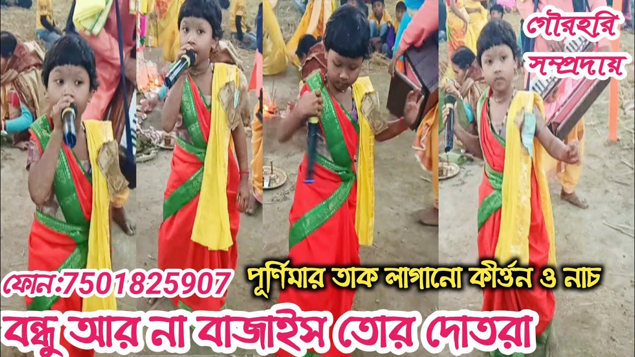 বন্ধু আর বাজাইস তোর দোতরা | গৌরহরি সম্প্রদায় 🙏 Subscribe করে রাখুন নিত্যনতুন ভিডিও পাবার জন্য