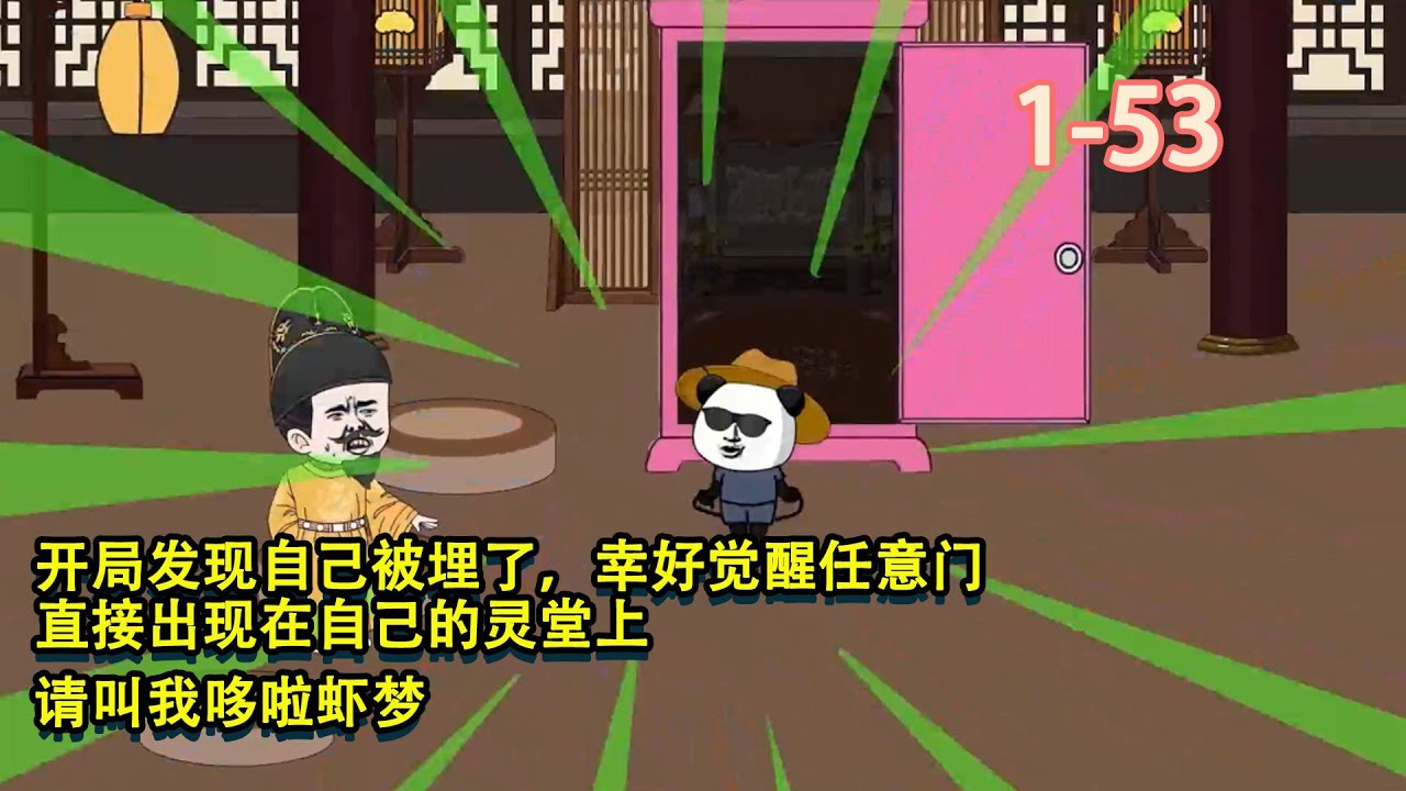 開局發現自己被埋了，幸好覺醒任意門，直接出現在自己的靈堂上，請叫我哆啦蝦夢！ #暴走沙雕漫 #穿越 #沙雕動畫 #歷史 #系統 #異能