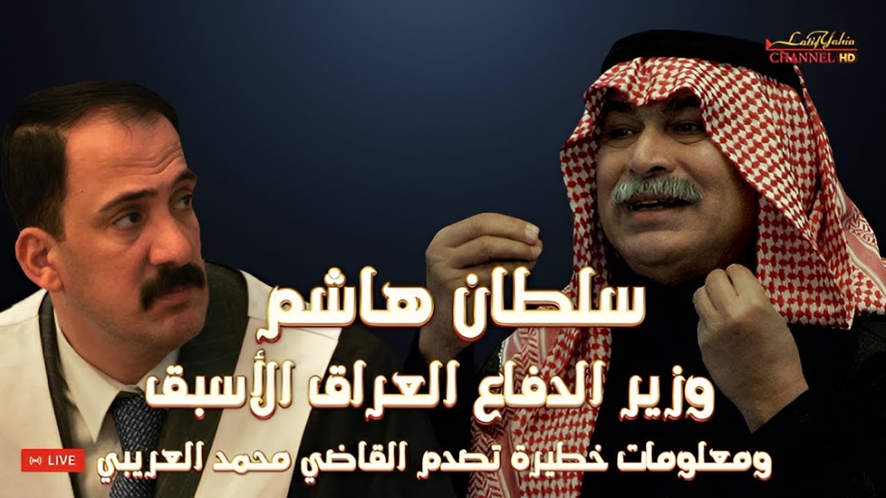 الفريق أول سلطان هاشم وزير الدفاع العراق الأسبق ومعلومات خطيرة تصدم القاضي محمد العريبي قضية الانفال