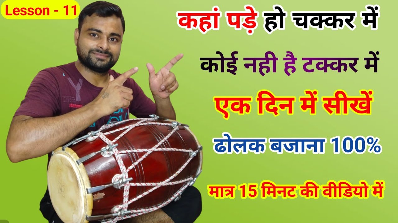 Learn How To Play Dholak Lesson - 1 ढोलक बजाना सीखें l Dholak Lesson For Biggners l Kamal Verma l