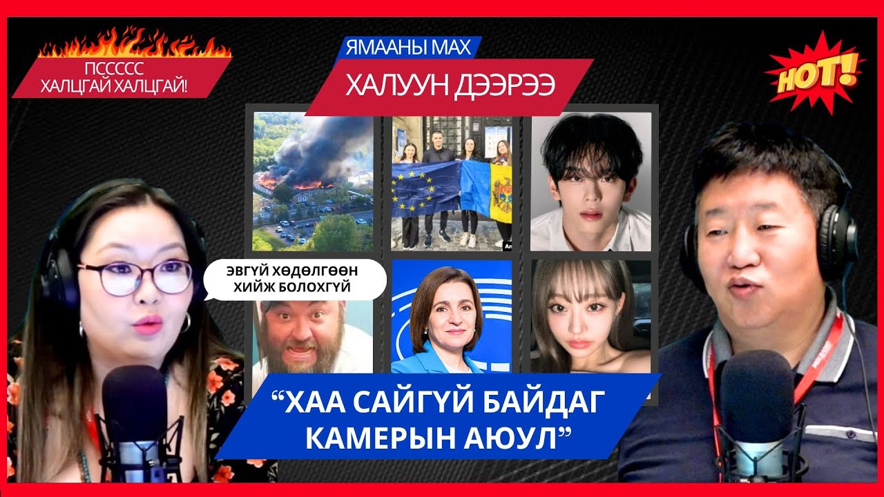 Ямааны мах халуун дээрээ | 2025-09-29 | К-поп одын караокены өрөөн дэх нууц бичлэг цацагджээ