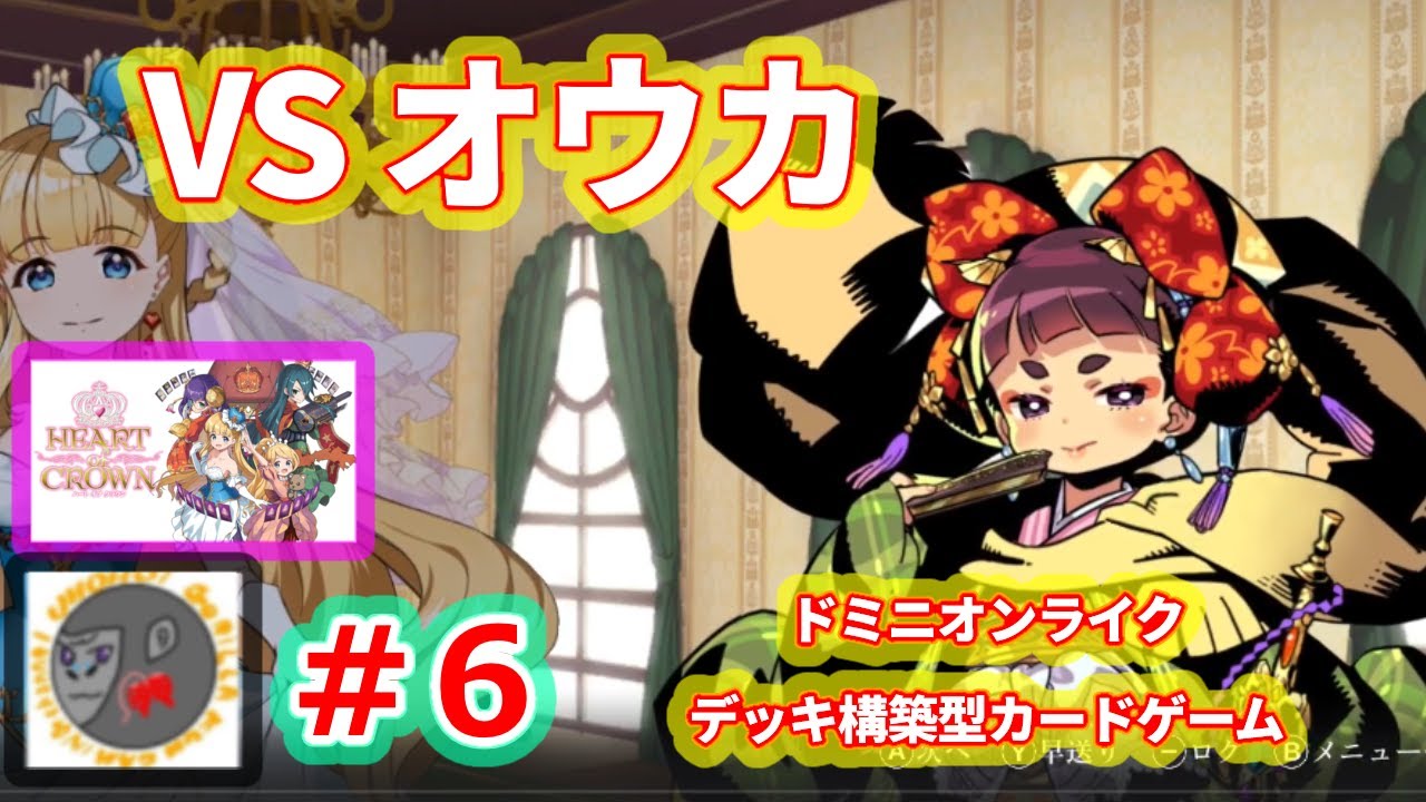 【HoC 6】【ハートオブクラウン】【シナリオモード】【HEART of CROWN】【VSオウカ】【Switch2版】