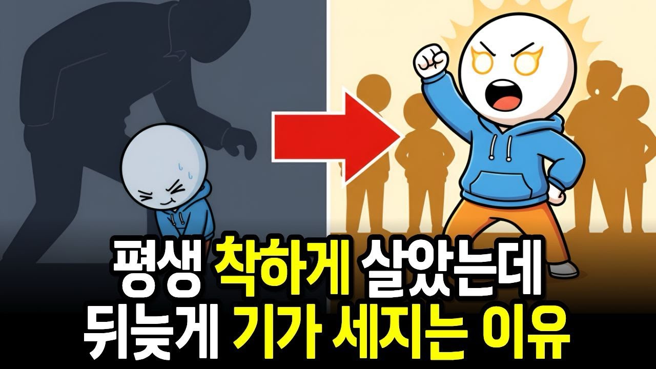 평생 착하게 살아왔는데, 인생 후반전에 갑자기 기가 세지는 이유