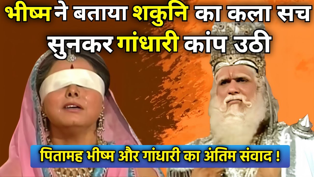 पितामह भीष्म ने गांधारी को बताया शकुनि का रहस्य और कला सच। Mahabharat 