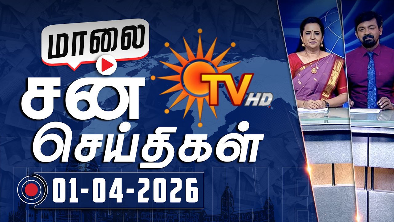 Sun Seithigal | சன் மாலை செய்திகள் | 01-04-2026 | Evening News | Sun News