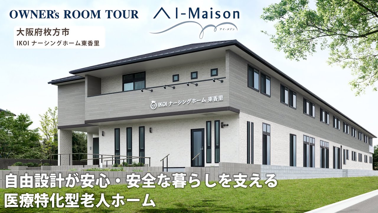 【ルームツアー】自由設計が安心・安全な暮らしを支える医療特化型老人ホーム【資産活用 AI-Maison／大阪府 IKOIナーシングホーム東香里】