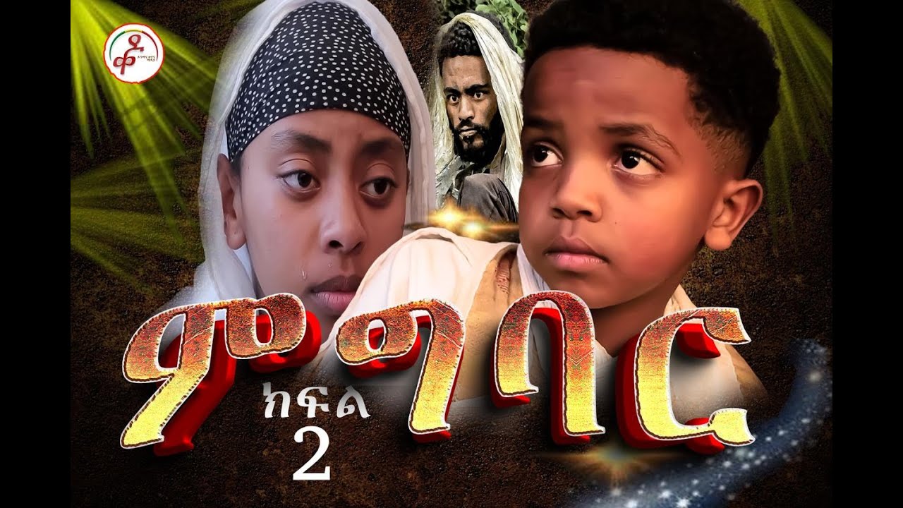 ምግባር መንፈሳዊ ድራማ ክፍል  ሁለት/2 || migbar part two/2 #share #subscribe #migbar#ዶግማና_ቀኖና_ሚዲያ