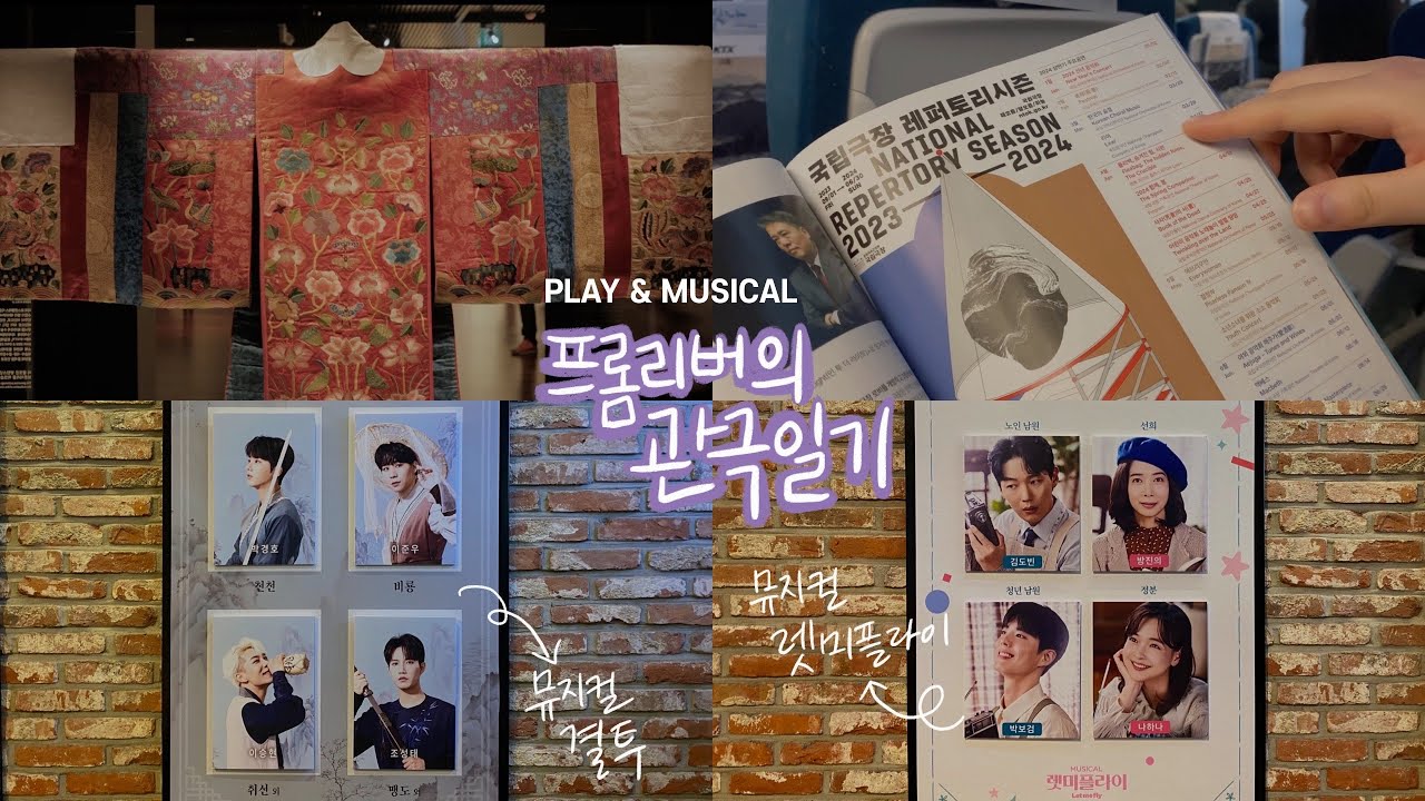 [관극일기] 대학로에 나타난 박보검 | 결투, 렛미플라이 관극 후기 | 활옷만개 활옷전시 | 연뮤덕 브이로그