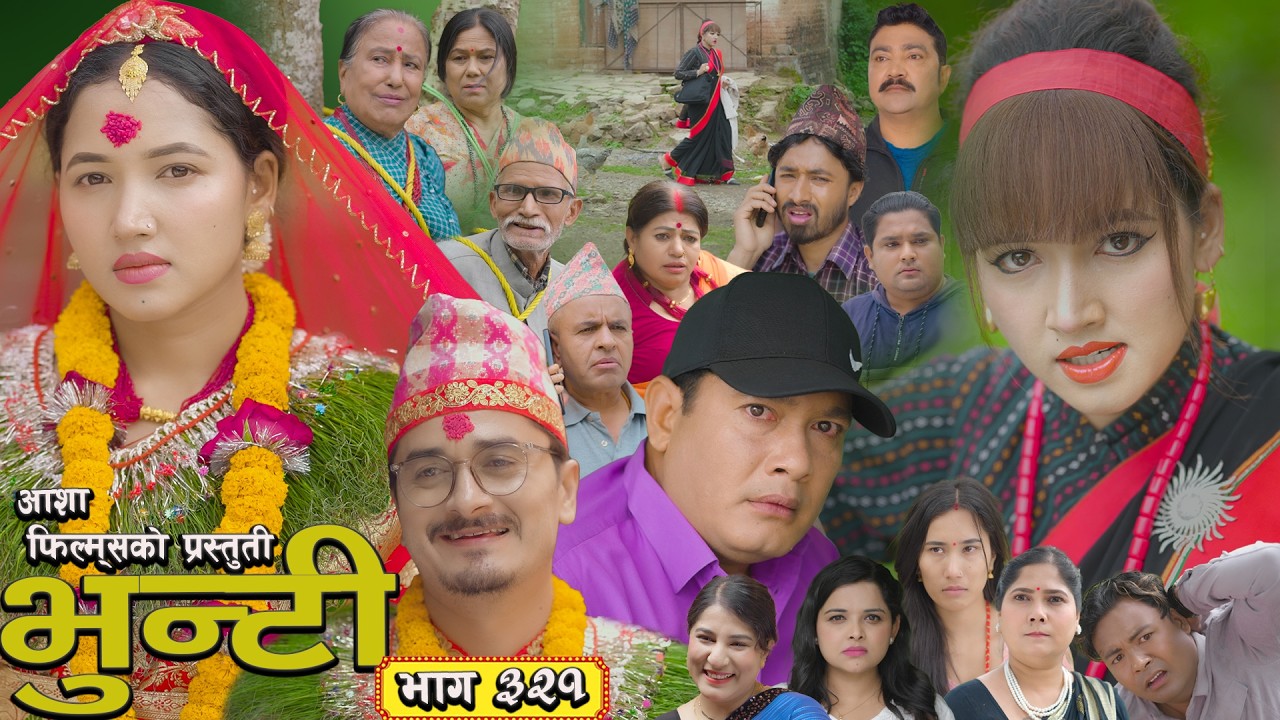 भुन्टी भाग - ३२१ [ Bhunti Epi - 321] II Asha Gautam II Sukumaya II June 9, 2026