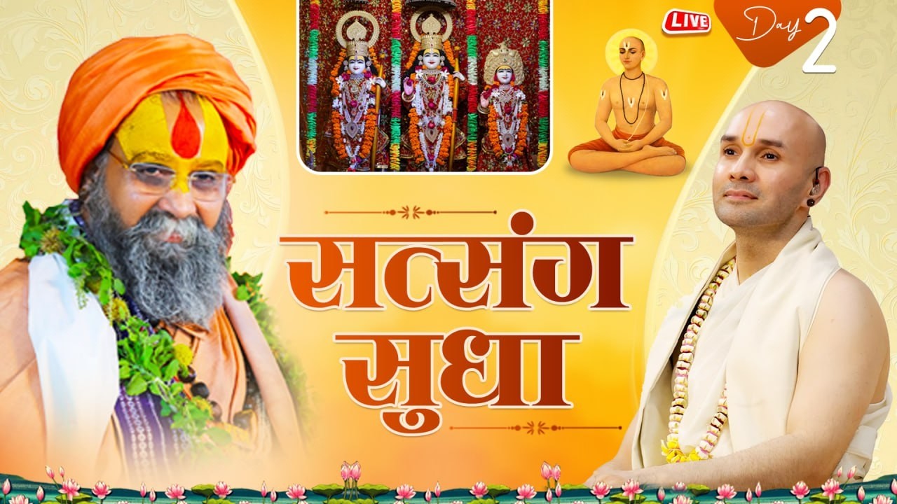 Live - Day 02, Satsang Sudha By Hith Ambrish Ji , Shri Rajendra Das ji Maharaj || Rewasa Dham !!
