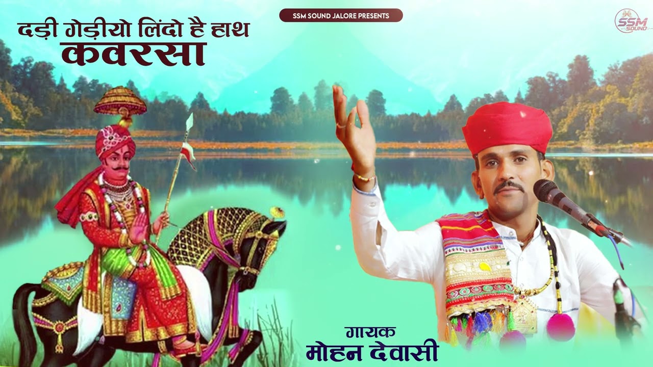 दड़ी गेड़ीयो लिंदो है हाथ कवरसा  | मोहन देवासी जालोर की आवाज में । देशी वीणा भजन  2026