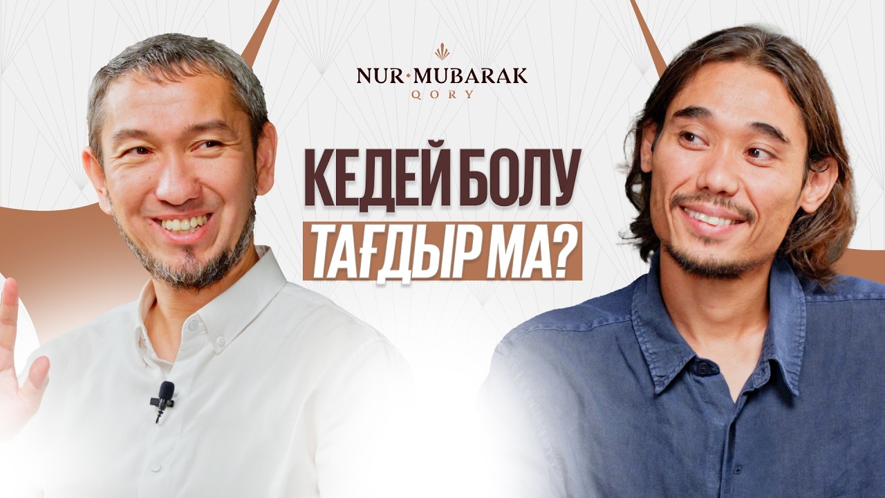 КЕДЕЙЛІК ТАҒДЫР ЕМЕС | ЖОМАРТ КЕРШЕЕВ, ШОҢ ӨМЕН | СҰРА ДА БІЛ