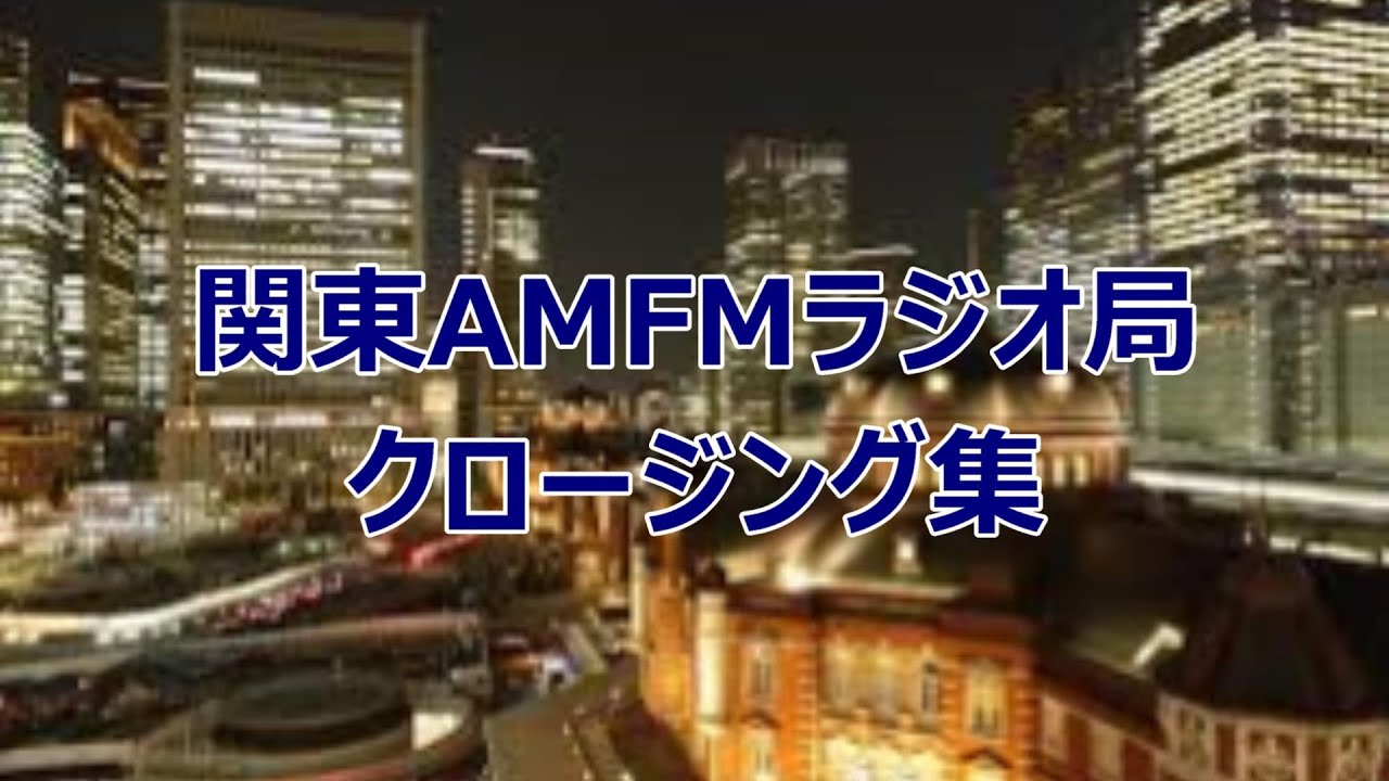 関東AMFMラジオ局クロージング集2023.2