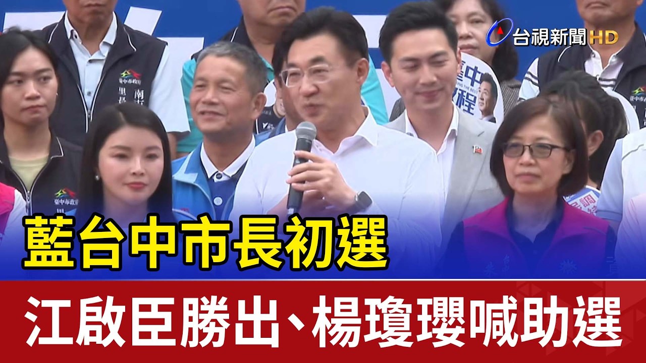 藍台中市長初選 江啟臣勝出、楊瓊瓔喊助選