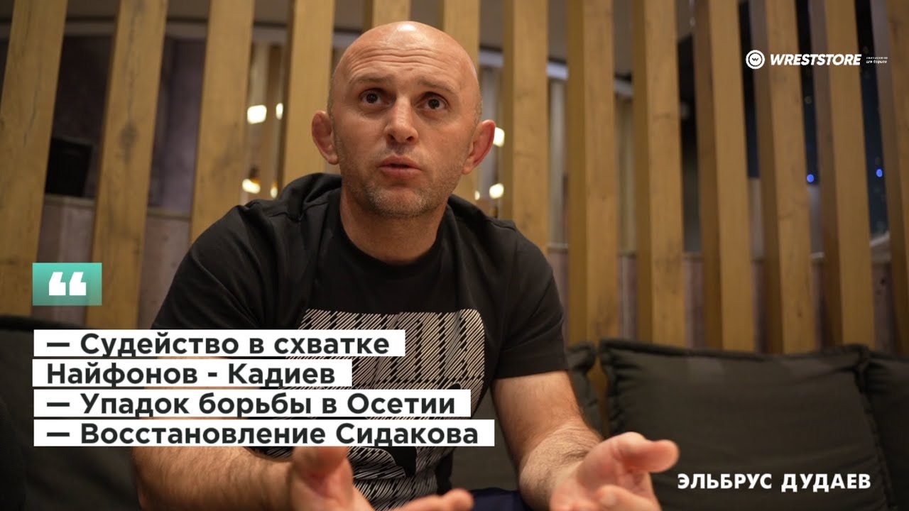 Почему меня дисквалифицировали, а судью нет — Эльбрус Дудаев