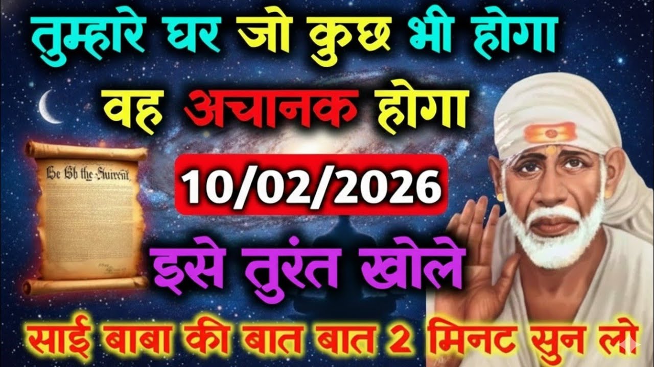 ✅ 10 February 2026 ka Shri Sai Baba Ka Message || Aaj ka Divine Message || Universe Message #saibaba